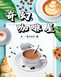 奇幻咖啡屋小说封面